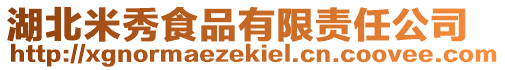 湖北米秀食品有限責(zé)任公司