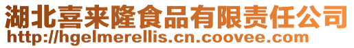 湖北喜來(lái)隆食品有限責(zé)任公司