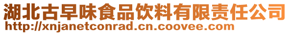 湖北古早味食品飲料有限責任公司