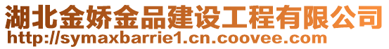 湖北金嬌金品建設工程有限公司