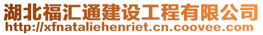 湖北福匯通建設工程有限公司