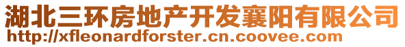 湖北三環(huán)房地產(chǎn)開發(fā)襄陽有限公司