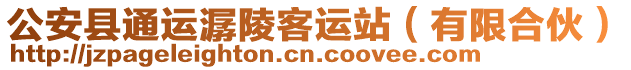 公安縣通運(yùn)潺陵客運(yùn)站（有限合伙）