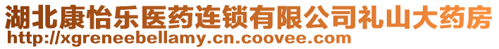 湖北康怡樂醫(yī)藥連鎖有限公司禮山大藥房