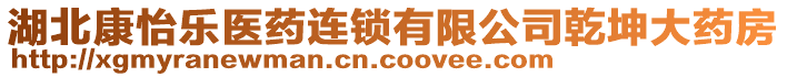 湖北康怡樂醫(yī)藥連鎖有限公司乾坤大藥房