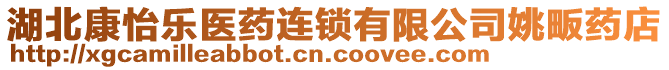 湖北康怡樂(lè)醫(yī)藥連鎖有限公司姚畈藥店