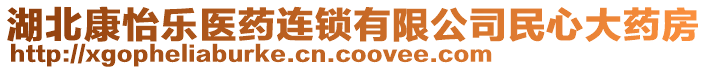 湖北康怡樂(lè)醫(yī)藥連鎖有限公司民心大藥房