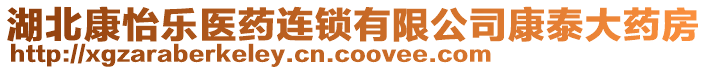 湖北康怡樂醫(yī)藥連鎖有限公司康泰大藥房