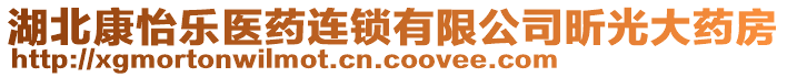 湖北康怡樂醫(yī)藥連鎖有限公司昕光大藥房