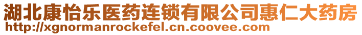 湖北康怡樂醫(yī)藥連鎖有限公司惠仁大藥房