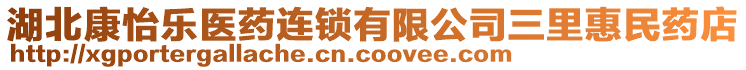 湖北康怡樂醫(yī)藥連鎖有限公司三里惠民藥店