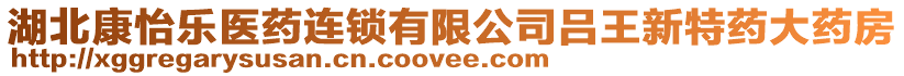 湖北康怡樂醫(yī)藥連鎖有限公司呂王新特藥大藥房