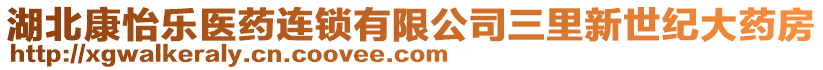 湖北康怡樂醫藥連鎖有限公司三里新世紀大藥房