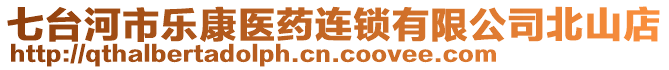 七臺(tái)河市樂(lè)康醫(yī)藥連鎖有限公司北山店