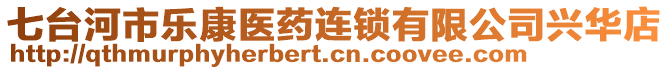 七臺(tái)河市樂康醫(yī)藥連鎖有限公司興華店