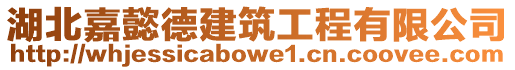 湖北嘉懿德建筑工程有限公司