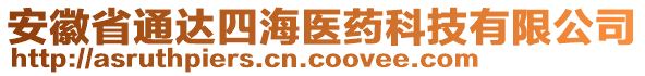 安徽省通達四海醫(yī)藥科技有限公司