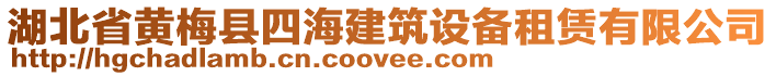 湖北省黃梅縣四海建筑設(shè)備租賃有限公司