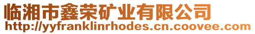 臨湘市鑫榮礦業(yè)有限公司