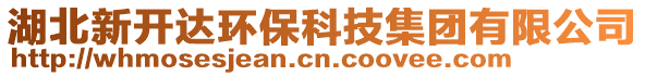 湖北新開(kāi)達(dá)環(huán)?？萍技瘓F(tuán)有限公司