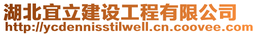 湖北宜立建設(shè)工程有限公司