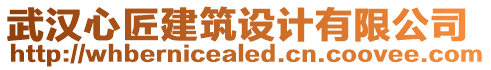 武漢心匠建筑設計有限公司