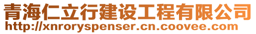 青海仁立行建設工程有限公司