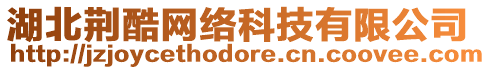 湖北荊酷網(wǎng)絡(luò)科技有限公司