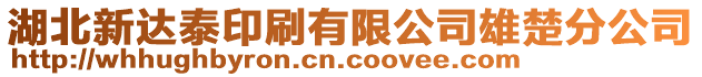 湖北新达泰印刷有限公司雄楚分公司