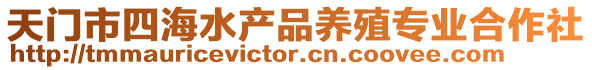 天門市四海水產(chǎn)品養(yǎng)殖專業(yè)合作社