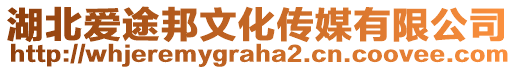 湖北愛途邦文化傳媒有限公司