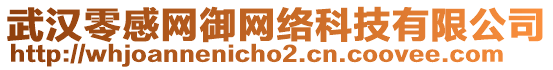 武漢零感網(wǎng)御網(wǎng)絡(luò)科技有限公司