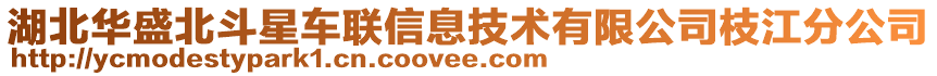 湖北華盛北斗星車聯(lián)信息技術有限公司枝江分公司