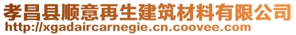 孝昌縣順意再生建筑材料有限公司