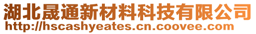 湖北晟通新材料科技有限公司