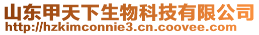 山東甲天下生物科技有限公司