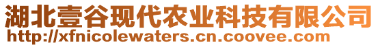 湖北壹谷現(xiàn)代農(nóng)業(yè)科技有限公司