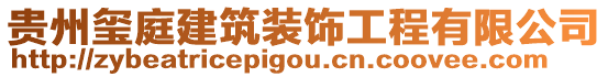 貴州璽庭建筑裝飾工程有限公司