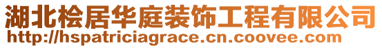 湖北檜居華庭裝飾工程有限公司