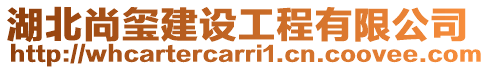 湖北尚璽建設工程有限公司