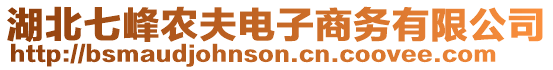 湖北七峰農(nóng)夫電子商務(wù)有限公司