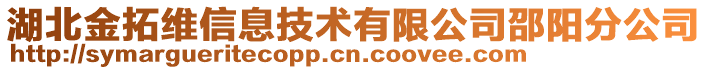 湖北金拓維信息技術有限公司邵陽分公司