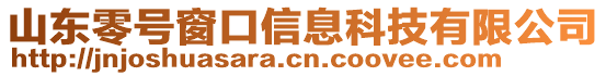 山東零號(hào)窗口信息科技有限公司