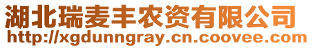 湖北瑞麥豐農(nóng)資有限公司
