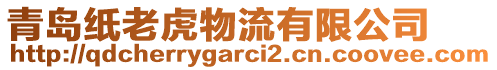 青島紙老虎物流有限公司