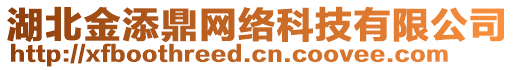 湖北金添鼎網(wǎng)絡(luò)科技有限公司