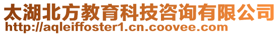 太湖北方教育科技咨詢有限公司