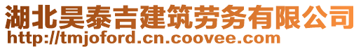 湖北昊泰吉建筑劳务有限公司