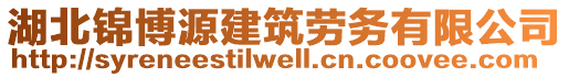 湖北錦博源建筑勞務(wù)有限公司