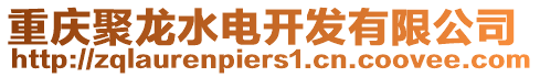 重慶聚龍水電開發(fā)有限公司